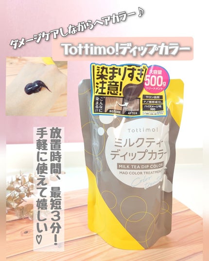 Tottimo!  ディップカラー/アイケイ/洗い流すヘアトリートメントを使ったクチコミ(1枚目)