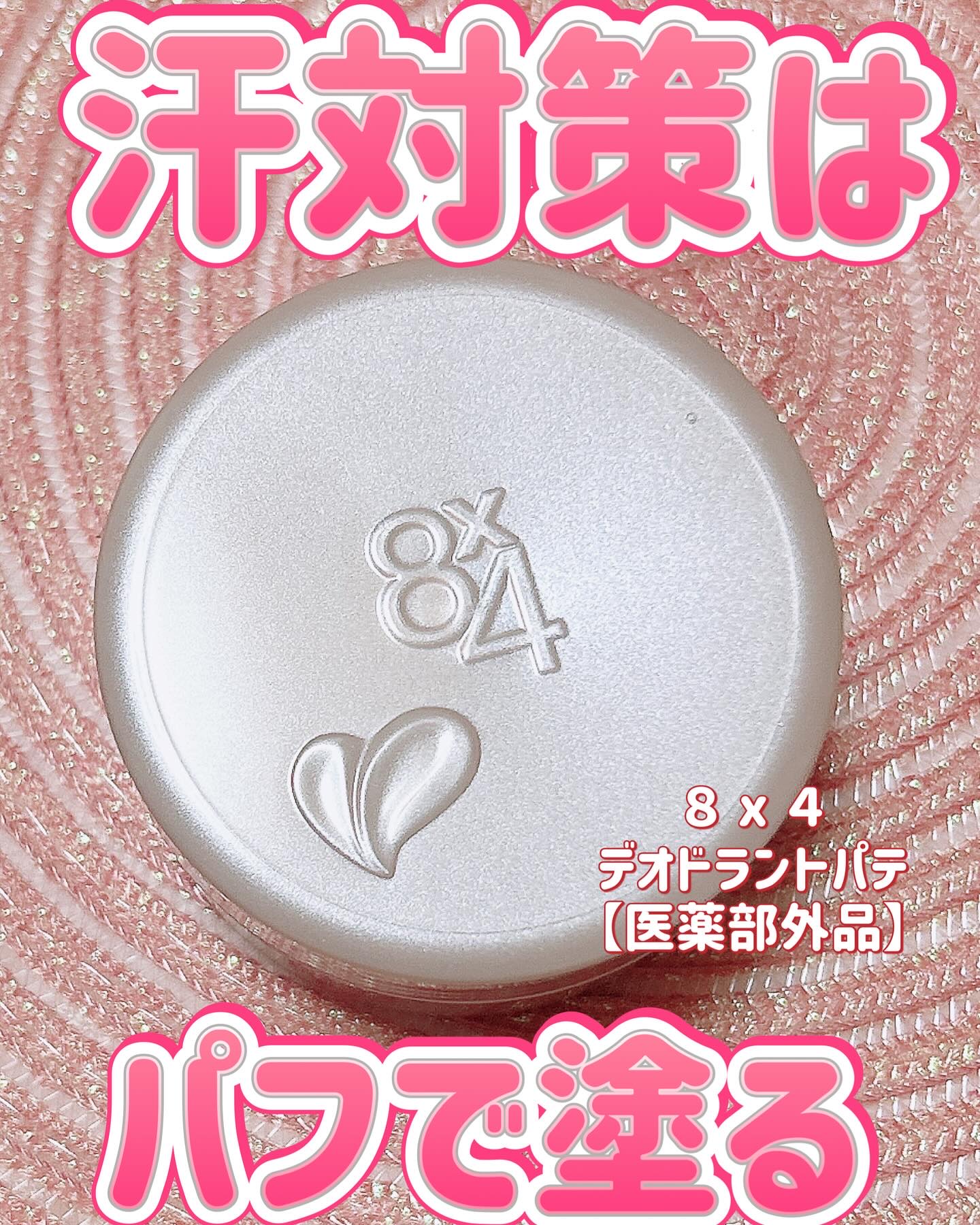 ８x４ デオドラントパテ【医薬部外品】/８ｘ４/デオドラント・制汗剤を使ったクチコミ（1枚目）