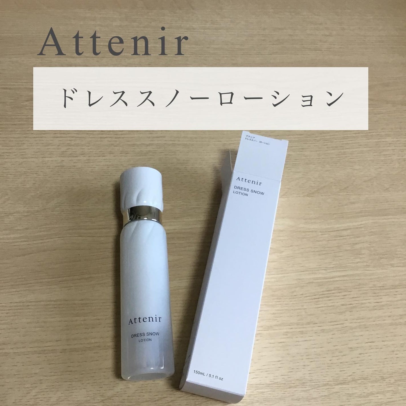 ドレススノー ローション【医薬部外品】 /アテニア/化粧水を使ったクチコミ(1枚目)