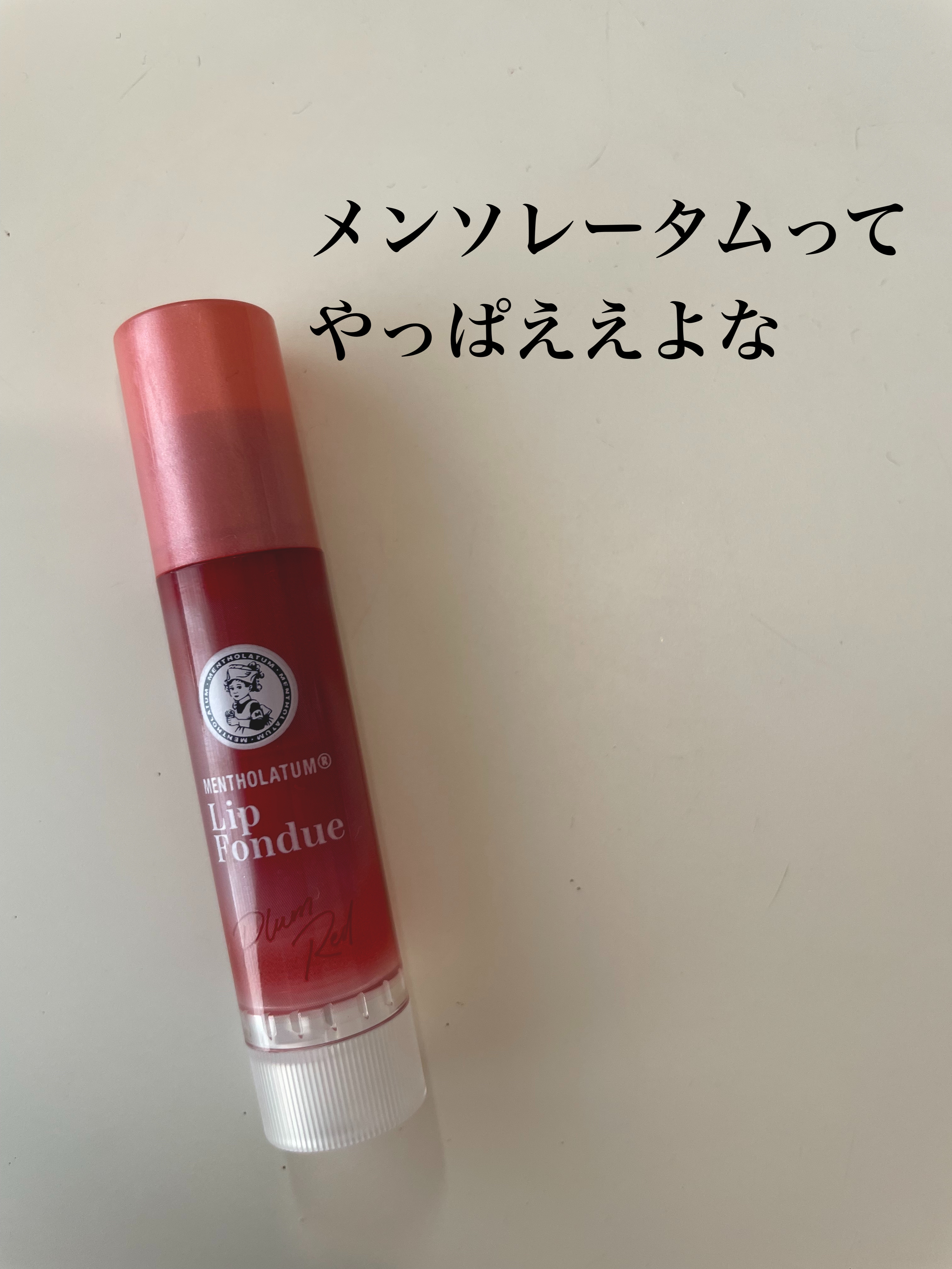 リップフォンデュ/メンソレータム/リップバームを使ったクチコミ（1枚目）