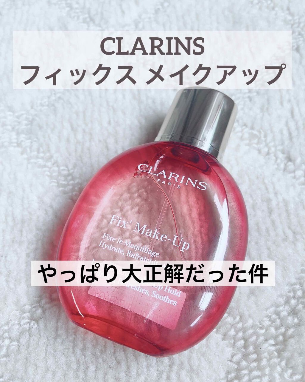 フィックス メイクアップ/CLARINS/ミスト状化粧水を使ったクチコミ(1枚目)