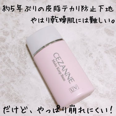 LIPS購入品！

CEZANNE
皮脂テカリ防止下地
ピンクベージュ


5年ぶりくらいに購入😂💖

あれから乾燥肌がさらに深刻化し、
これを頬るとカサついた印象になりがち…😭

※仕上げのパウダー無しなら綺麗です！
　ただ、パウダー無しだとテカリ崩れが早いです。


Tゾーンだけなどに塗ると
化粧もち、皮脂くずれ防止を実感します！


カバー力はほぼありませんが、
小鼻の黒ずみなどは綺麗にぼかせます✨


長時間外出するときの強い味方です！



#CEZANNE    #CEZANNE皮脂テカリ防止下地
#セザンヌ_下地　#皮脂テカリ防止下地 
#LIPS購入品　#LIPSSHOPPING   の画像 その0