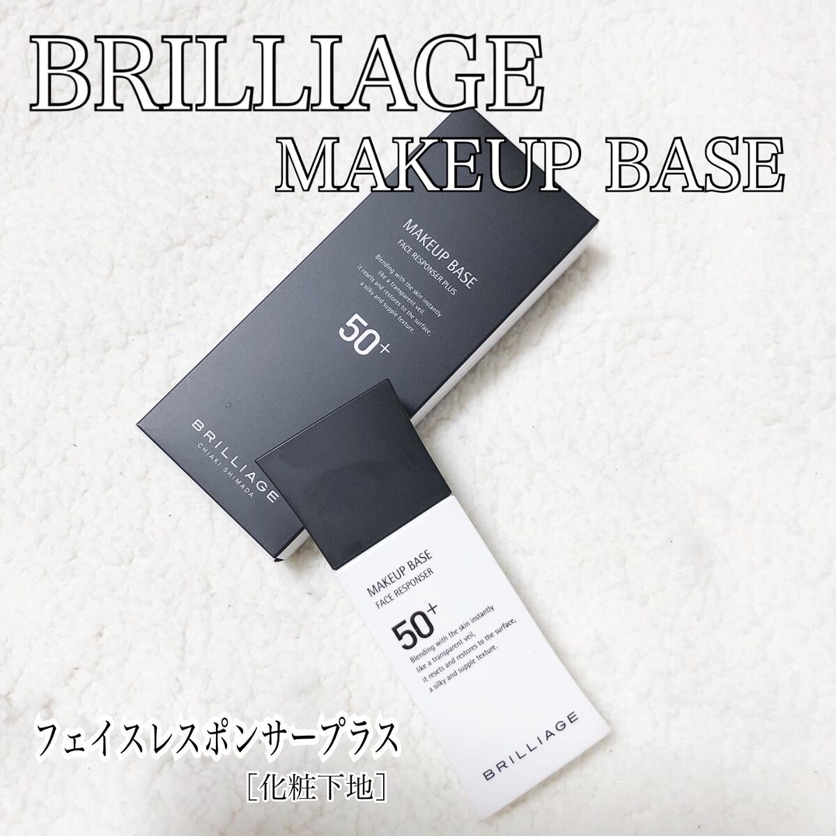 メイクアップベース フェイスレスポンサー プラス/ブリリアージュ/化粧下地を使ったクチコミ(1枚目)
