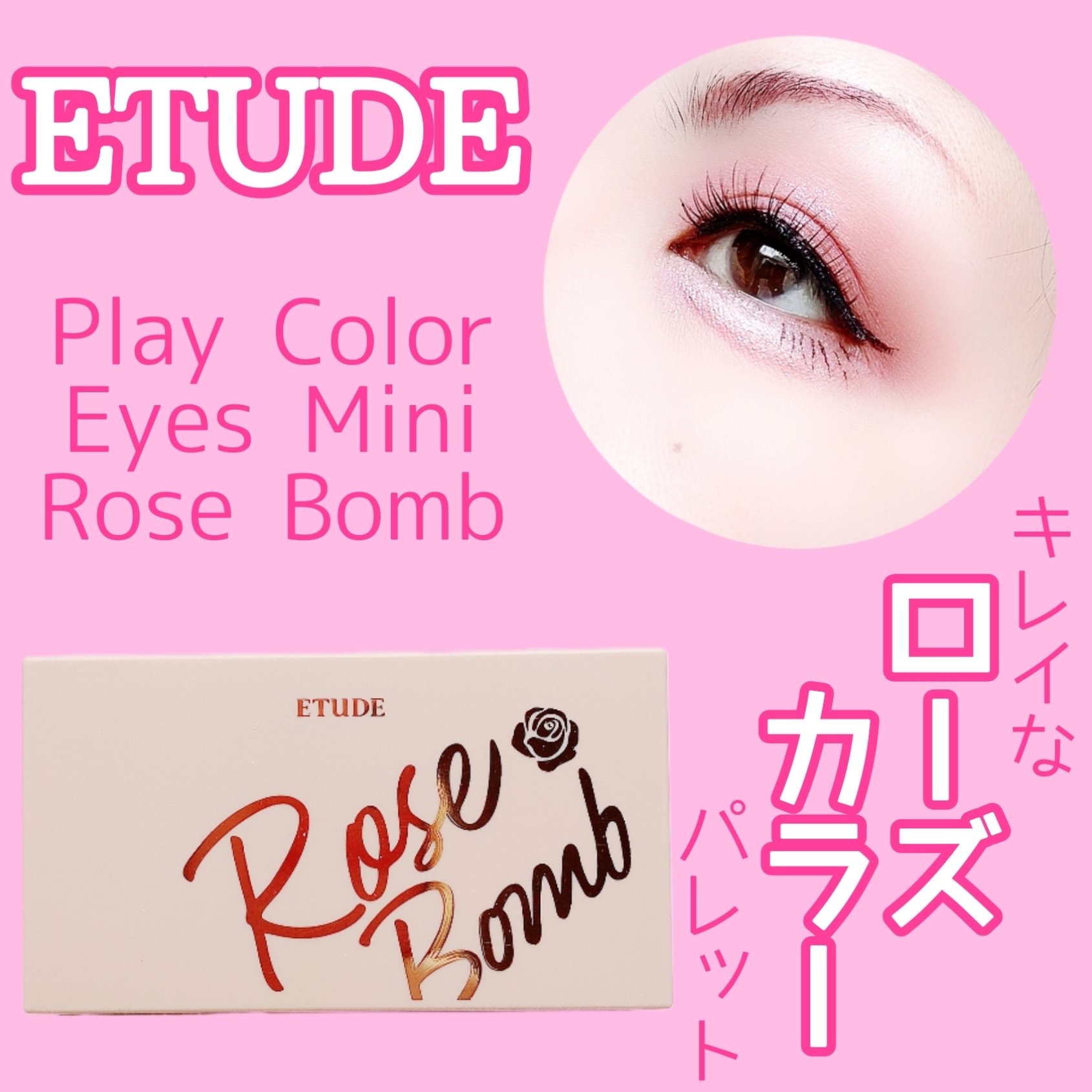 プレイカラーアイズミニ　ローズボム ローズボム/ETUDE/アイシャドウパレットを使ったクチコミ（1枚目）