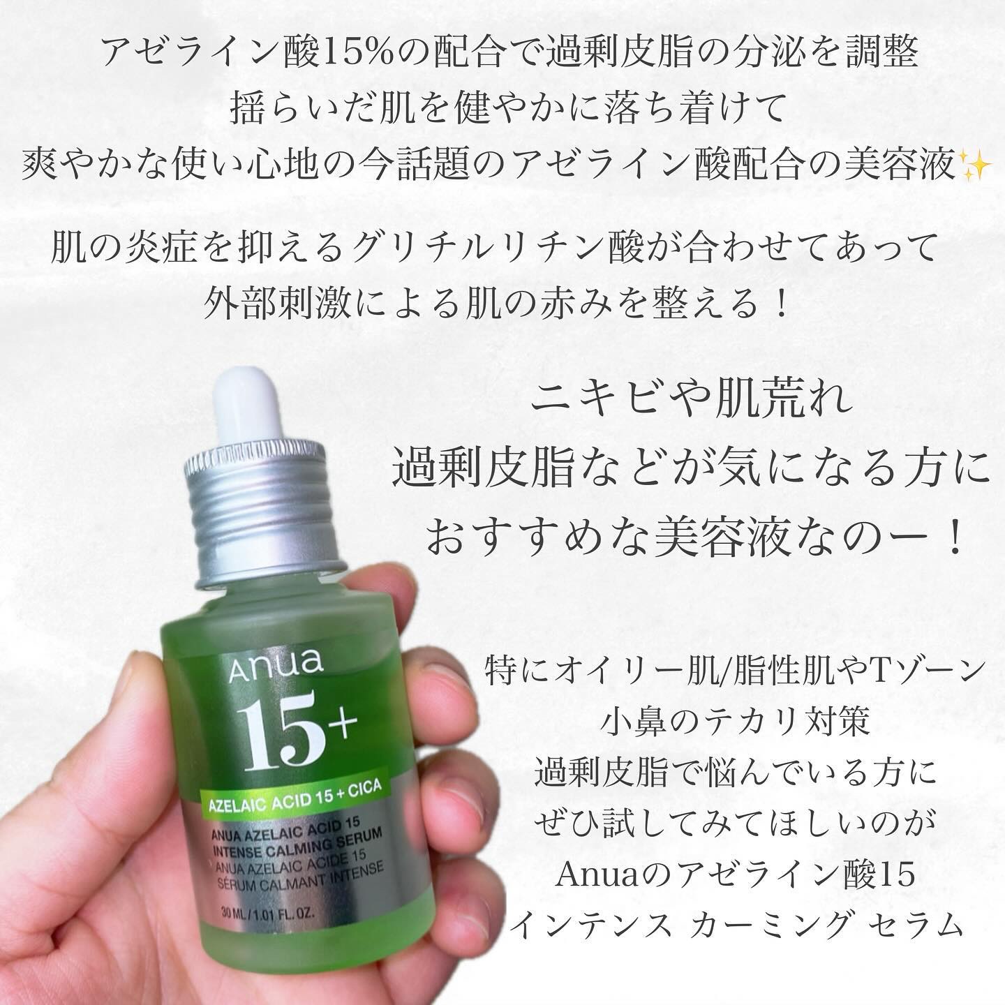 アゼライン酸15 インテンスカーミングセラム｜Anuaの効果に関する