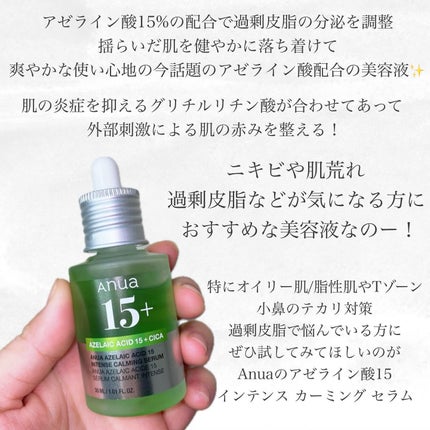 アゼライン酸15 インテンスカーミングセラム/Anua/美容液を使ったクチコミ(2枚目)