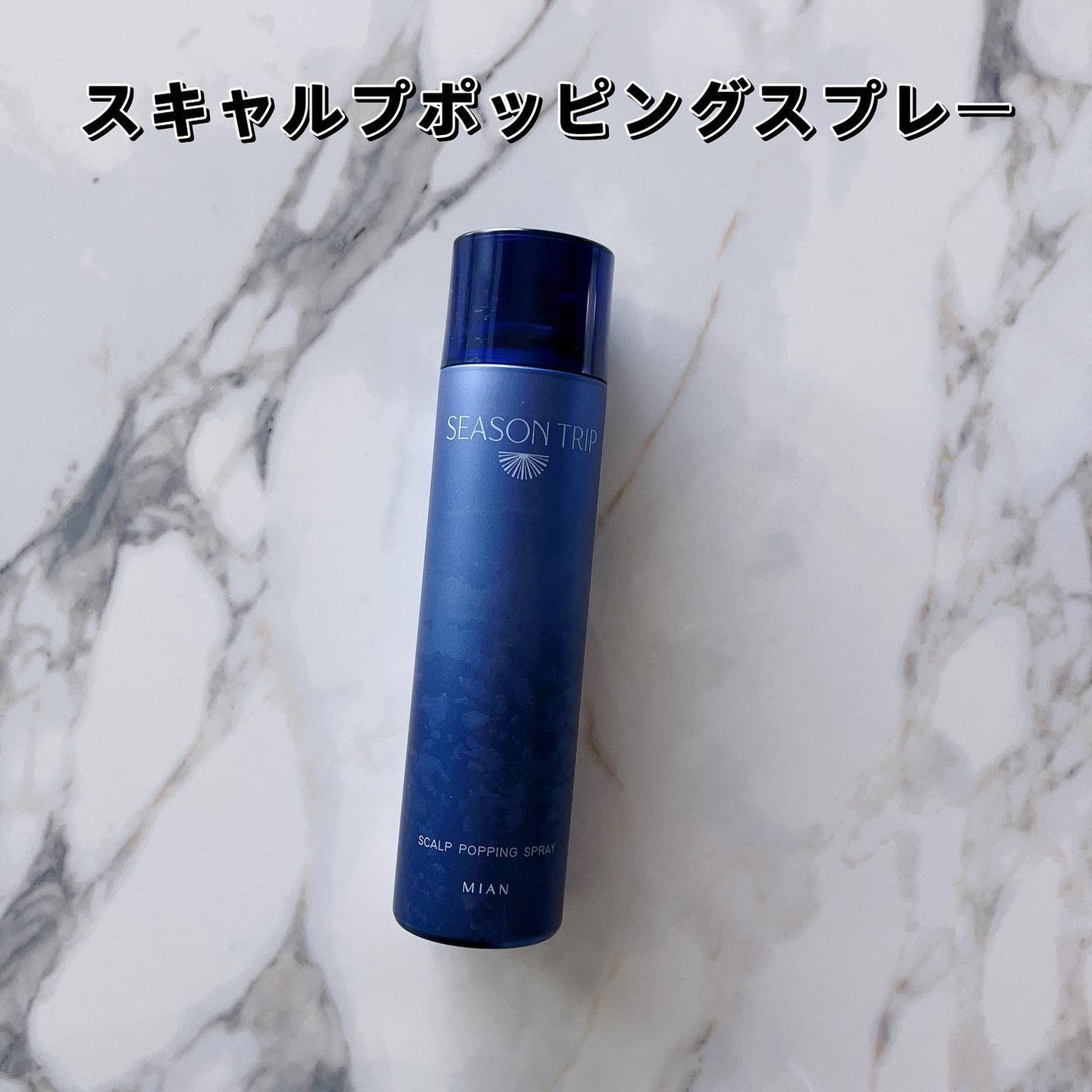 シーズントリップ スキャルプポッピングスプレー/ミアンビューティー/頭皮ローションを使ったクチコミ(5枚目)