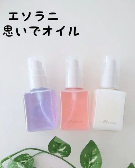 思いでオイル 02/エソラニ/フェイスオイルを使ったクチコミ(3枚目)