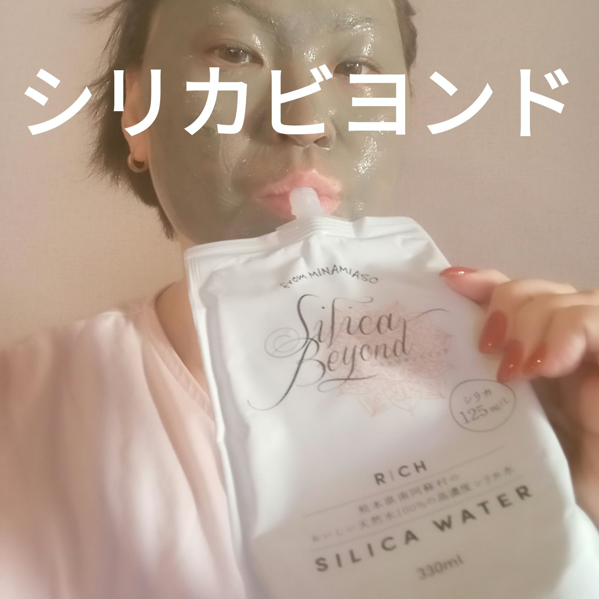 シリカビヨンドリッチ/silica beyond/ミネラルウォーターを使ったクチコミ（1枚目）