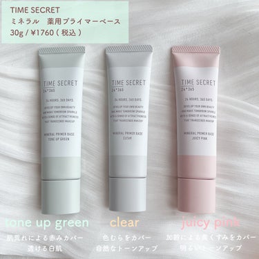 ミネラル 薬用プライマーベース/TIME SECRET/化粧下地を使ったクチコミ（2枚目）