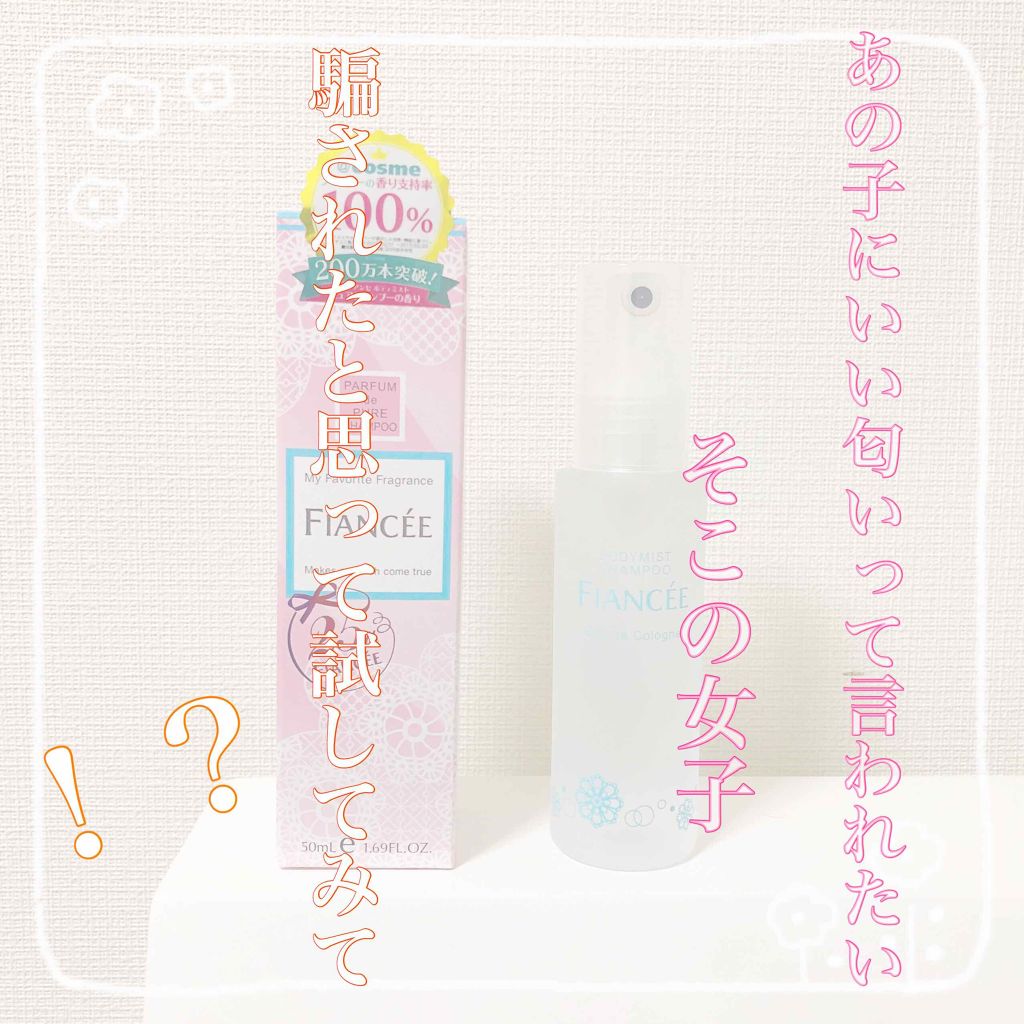 ボディミスト ピュアシャンプーの香り【パッケージリニューアル】/フィアンセ/香水(レディース)を使ったクチコミ(1枚目)