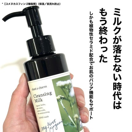 クレンジングミルク/chant a charm /ミルククレンジングを使ったクチコミ(5枚目)