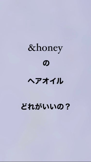 &honey  Creamy EXダメージリペアヘアオイル3.0/&honey/ヘアオイルを使ったクチコミ（1枚目）