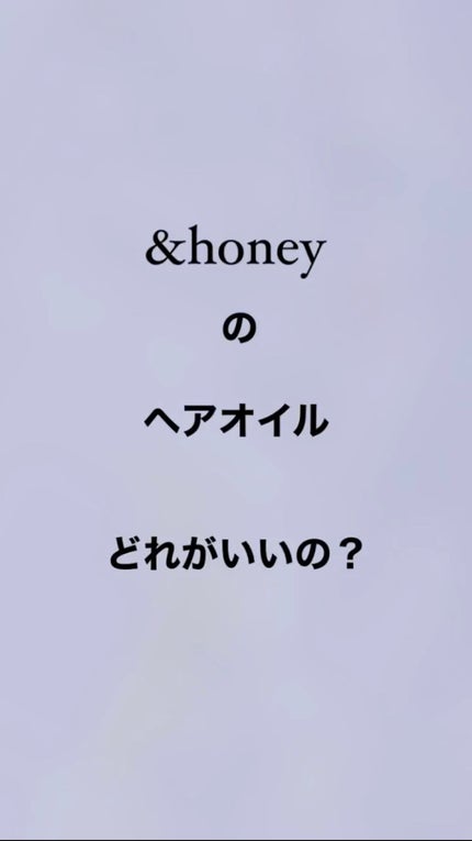 ディープモイスト ヘアオイル3.0/&honey/ヘアオイルを使ったクチコミ(1枚目)