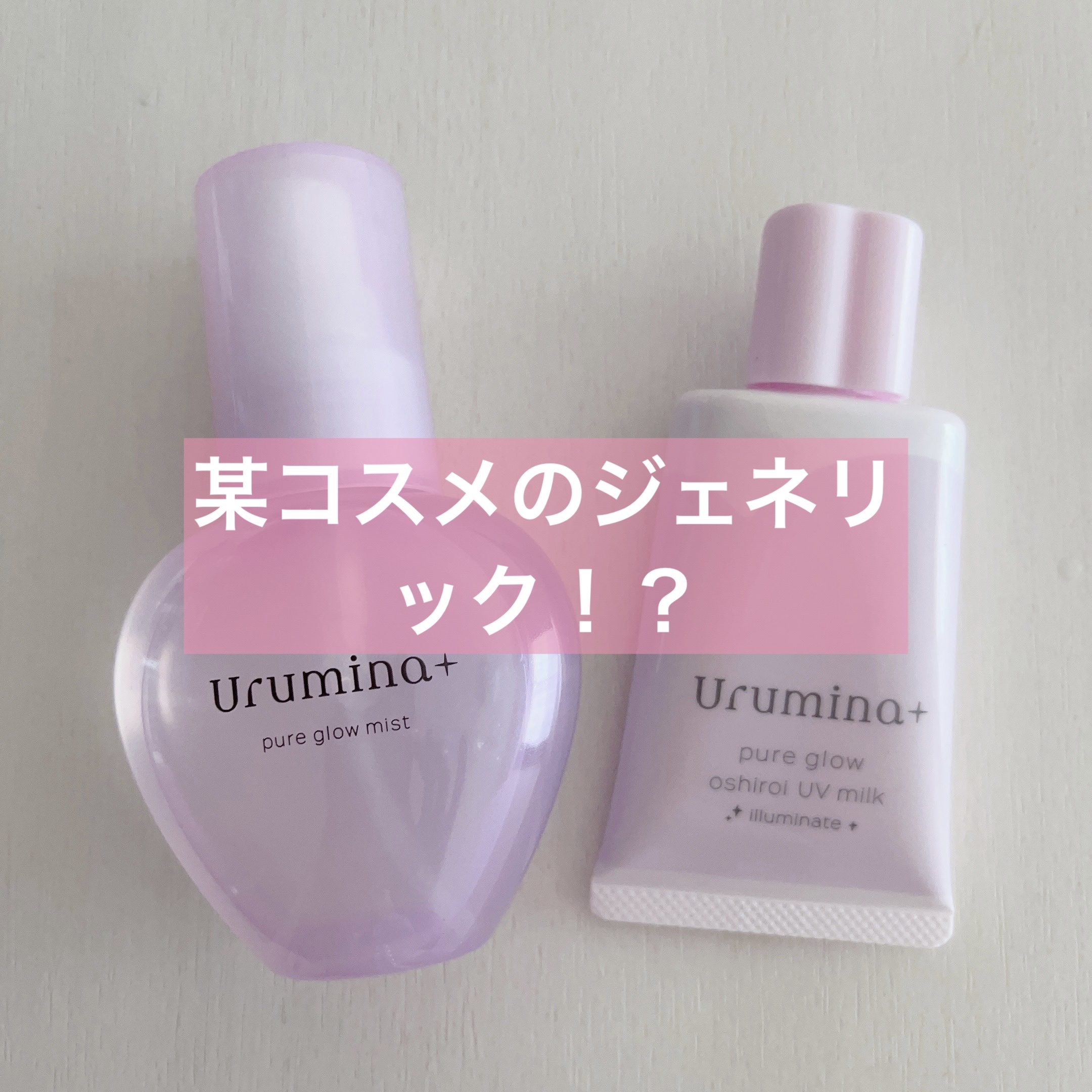 生つや肌ミスト/ウルミナプラス/美容液を使ったクチコミ（1枚目）