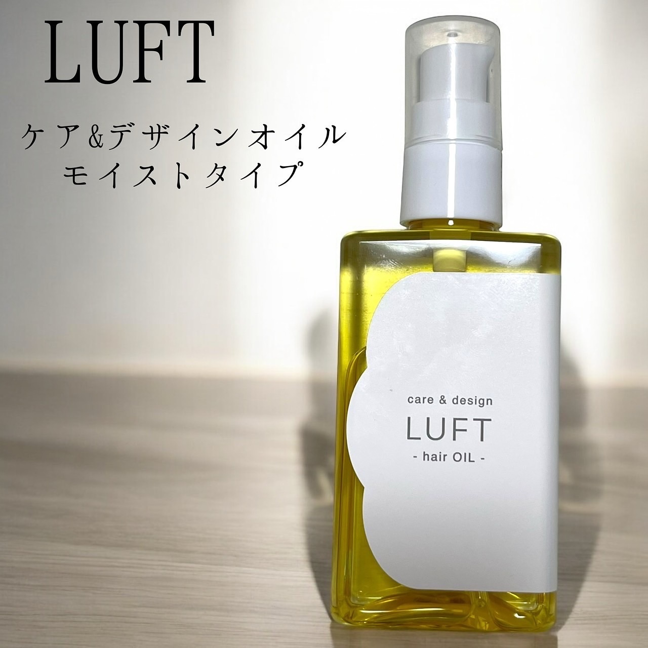 ケア＆デザイン オイルH/LUFT/ヘアオイルを使ったクチコミ（1枚目）