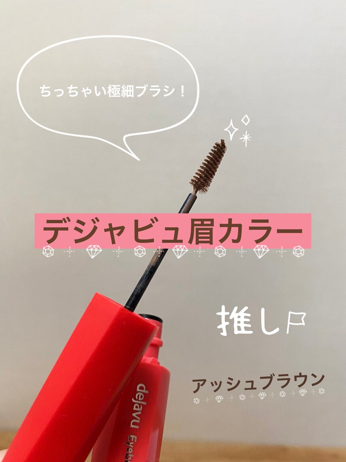 フィルム眉カラー/デジャヴュ/眉マスカラを使ったクチコミ(1枚目)