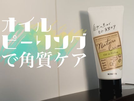 ロゼット ナチュラリオン オイルinピーリングのクチコミ「❀週1,2回の角質ケア❀
---------------------------------.....」(1枚目)