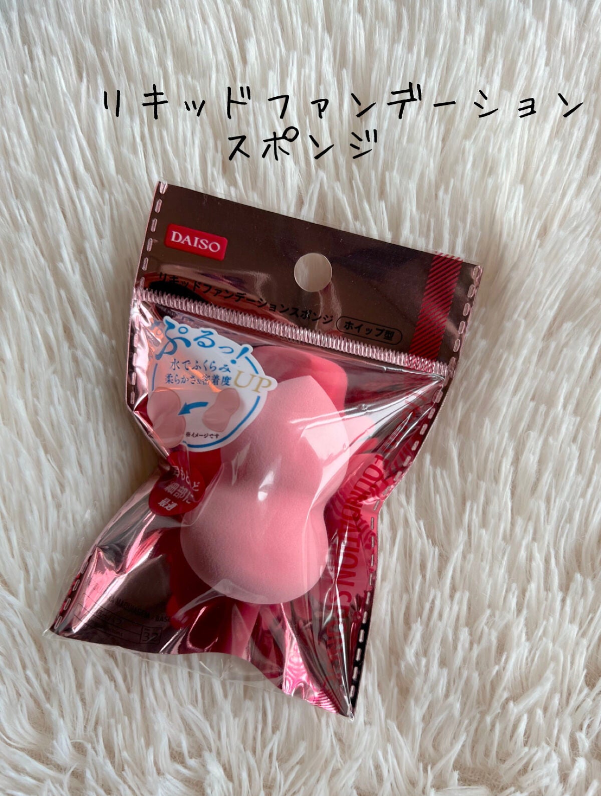 リキッドファンデーションスポンジ(ホイップ型)/DAISO/パフ・スポンジを使ったクチコミ(1枚目)