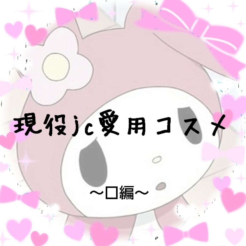 カラーティントリップ/CEZANNE/リップティントを使ったクチコミ（1枚目）