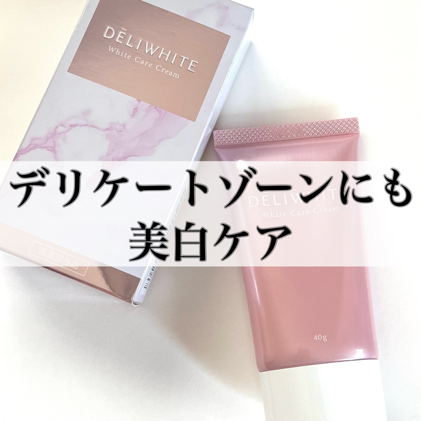 薬用ホワイトケアクリーム/DELIWHITE/デリケートゾーンケアを使ったクチコミ(1枚目)