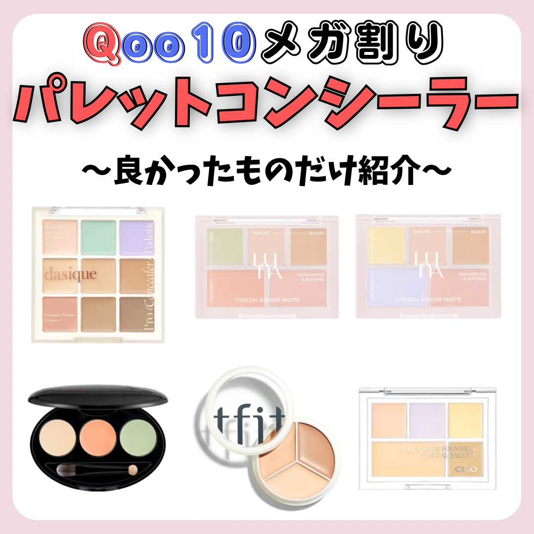 プロコンシーラーパレット/dasique/パレットコンシーラーを使ったクチコミ（1枚目）