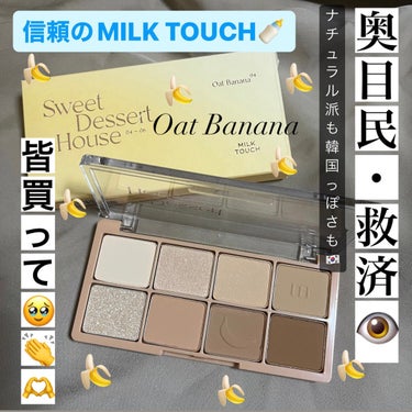 ビーマイスウィートデザートハウスパレット 04 Oat Banana/Milk Touch/アイシャドウパレットを使ったクチコミ（1枚目）