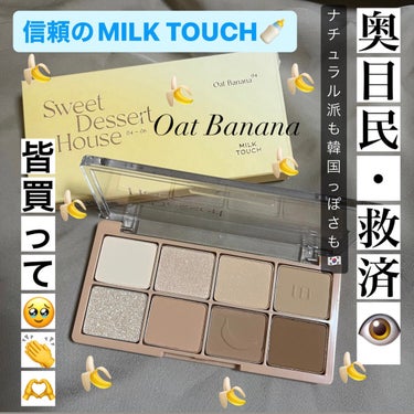 ビーマイスウィートデザートハウスパレット/Milk Touch/アイシャドウパレットを使ったクチコミ（1枚目）