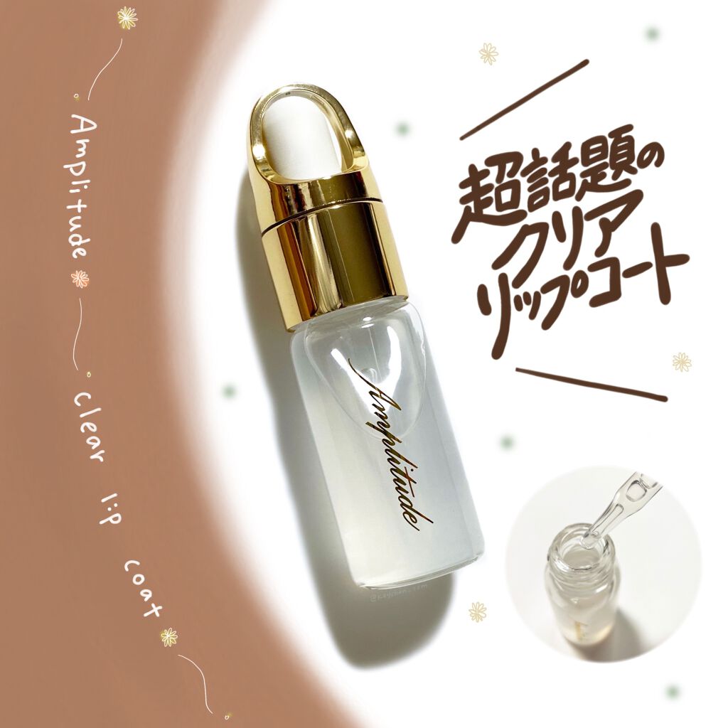 クリア リップコート/Amplitude/リップオイルを使ったクチコミ（1枚目）