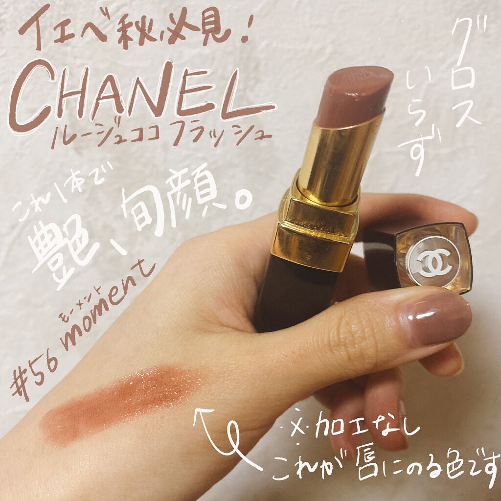 CHANEL 56  ルージュ ココ フラッシュ  モマン