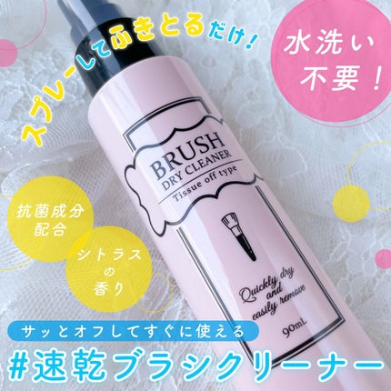 ブラシドライクリーナー/コージー/メイクブラシを使ったクチコミ(1枚目)