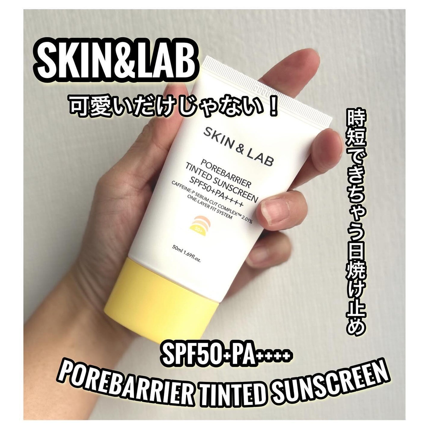 ポアバリア ティンテッドサンスクリーン/SKIN&LAB/日焼け止めクリームを使ったクチコミ(1枚目)