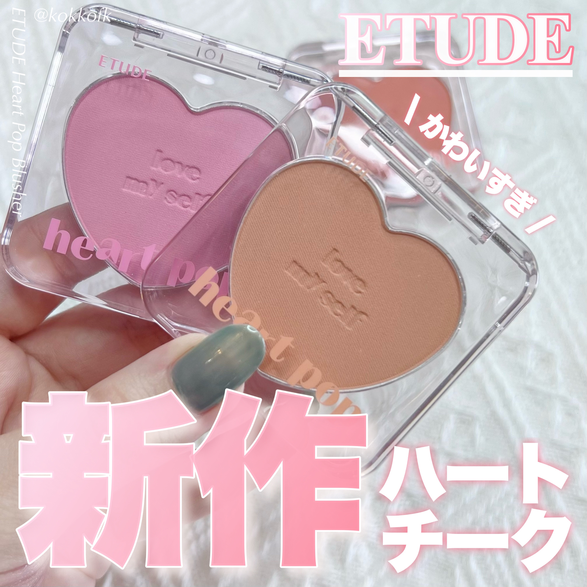 2023年夏新作パウダーチーク】ハートポップブラッシャー｜ETUDEの