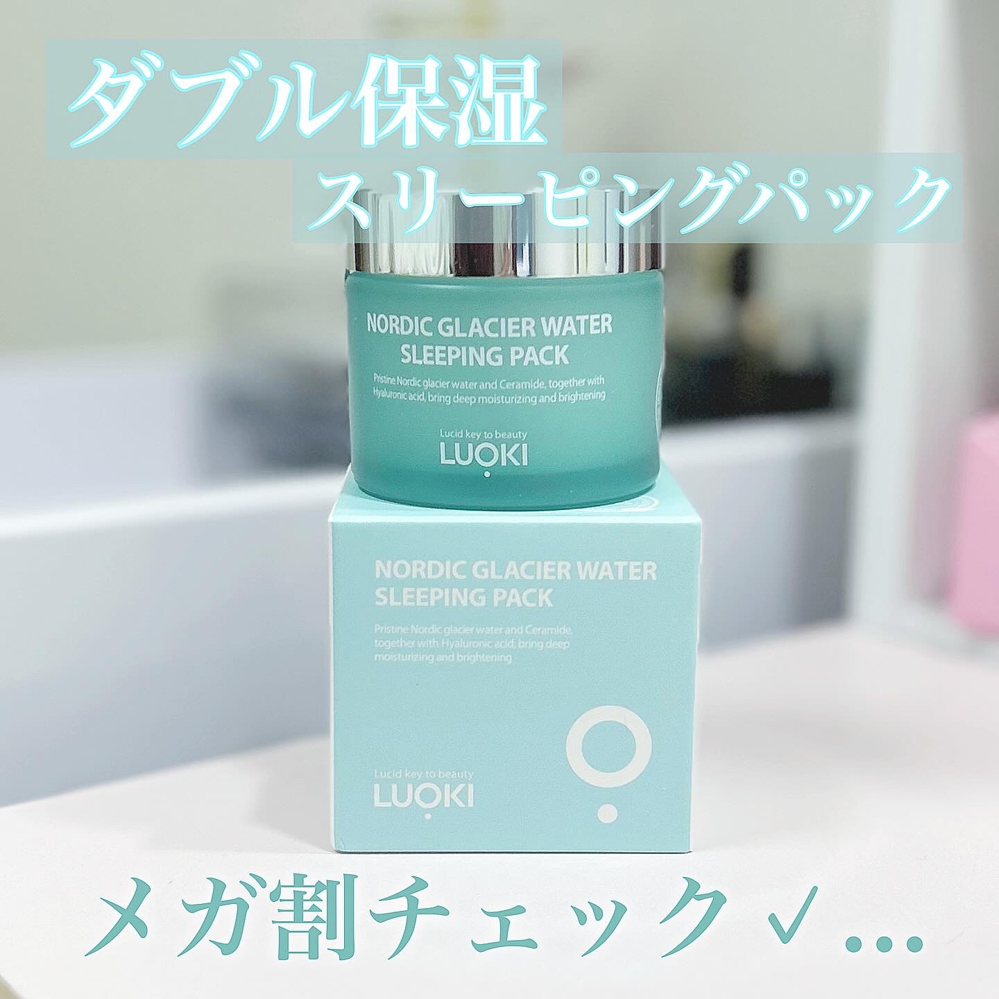 ノルディック氷河水スリーピングパック/LUOKI/フェイスクリームを使ったクチコミ（1枚目）