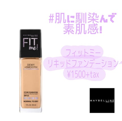 フィットミーリキッドファンデーション/MAYBELLINE NEW YORK/リキッドファンデーションを使ったクチコミ(1枚目)