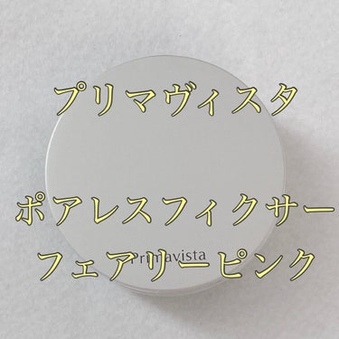 プリマヴィスタ
ポアレスフィクサー
フェアリーピンク

"くずれない"プリマから
持続型フェイスパウダー誕生

POINT1 毛穴レス肌✳︎の持続
POINT2 サラサラで、ベタつきのない仕上がりの持続
POINT3 肌悩み対応 6つのカラー展開
✳︎メイクアップ効果による仕上がりのこと

使い方

1
パフをネットの上から一回軽く押し、パウダーを適量なじませます。

2
まずは頬から外側に向かって力を入れずに軽く滑らせます。目もと口もとも優しく丁寧に伸ばします。

3
Tゾーン・小鼻・あごも同様に仕上げます。

4
パフに残ったパウダーをフェイスラインになじませます。

5
ワンポイントテクニック
パフに少量とり、小鼻や頬の気になる部分をおさえると、より毛穴やテカリが気にならないようになります。

フェアリーピンクは、血色を足したい、やさしい✳︎印象にしてくれるカラーです。
✳︎ メイクアップ効果による仕上がりのこと

テクスチャは細かいパウダーでサラサラ。
サラサラな使い心地です。
肌のベタつきが気になる私の肌に合っています。
パウダーの取り口がネットになっているので、パウダーをパフに取りやすいです。
ちょうど良い量が取れます。

プリマヴィスタ様からいただきました

#プリマヴィスタ #持久型フェイスパウダー #ポアレスフィクサー #フェイスパウダー #新作コスメ
@primavista_official_jpの画像 その0