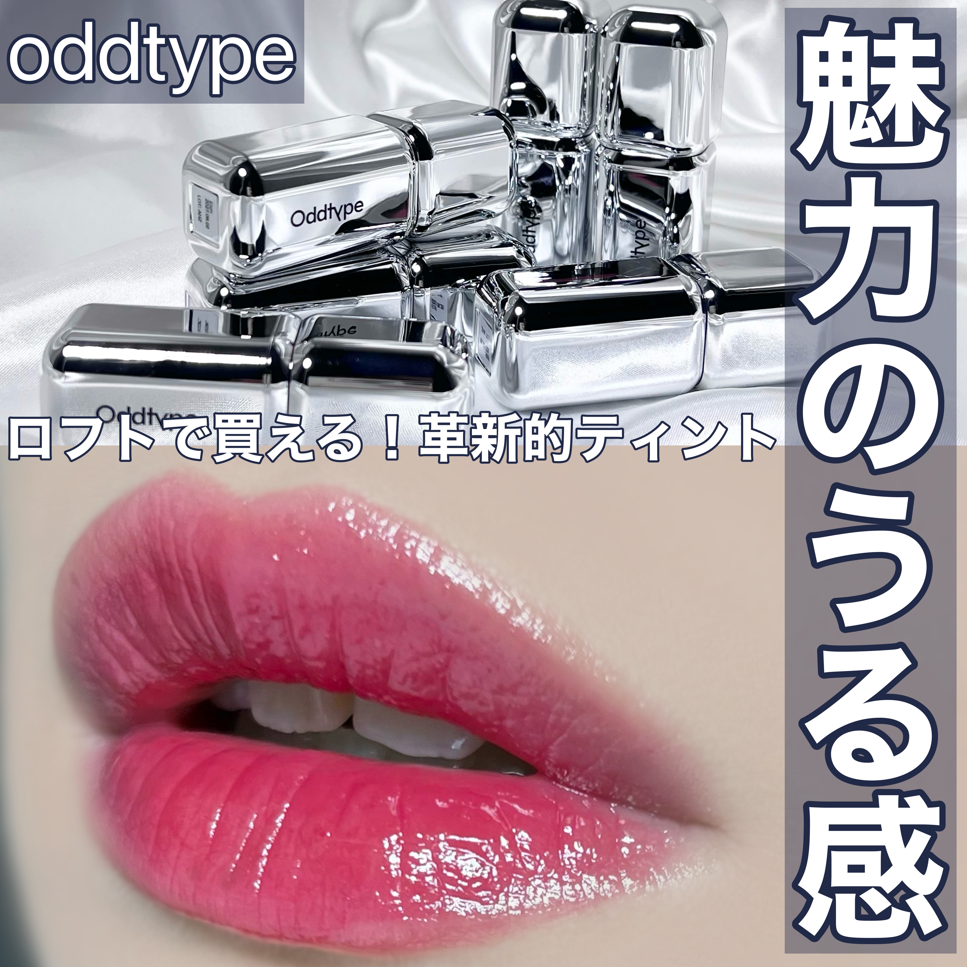 アンシーン ミラーティント/Oddtype/リップティントを使ったクチコミ（1枚目）