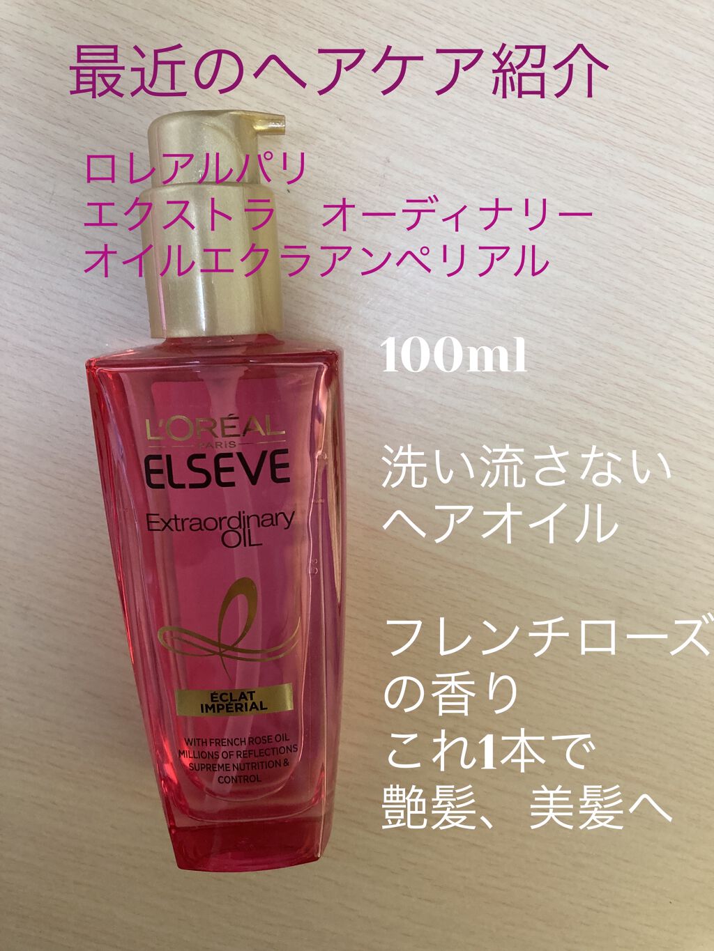 エクストラオーディナリー オイル エクラアンペリアル 艶髪オイル/ロレアル パリ/ヘアオイルを使ったクチコミ（1枚目）