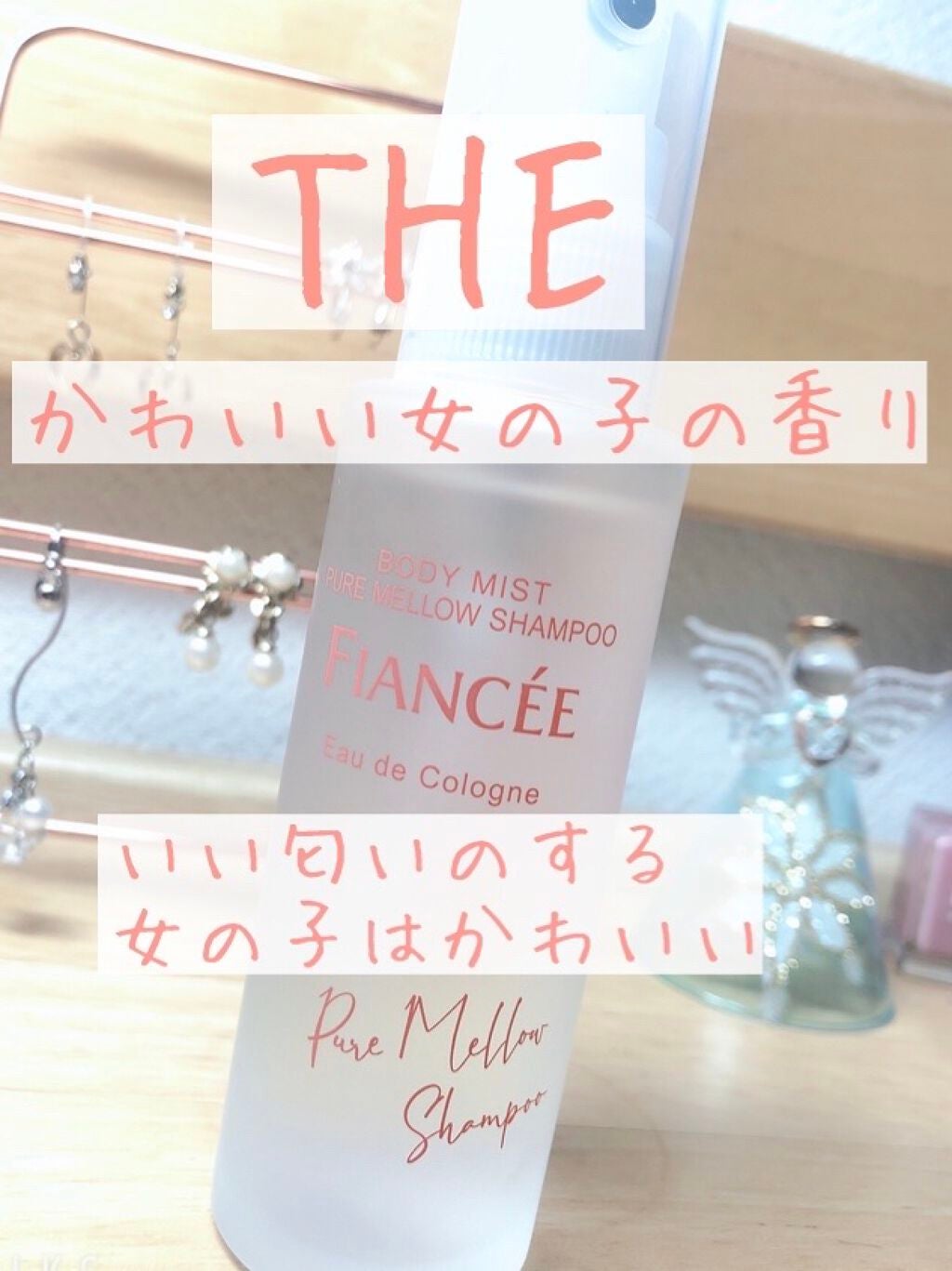 ボディミスト ピュアメロウシャンプー /フィアンセ/香水(レディース)を使ったクチコミ(1枚目)