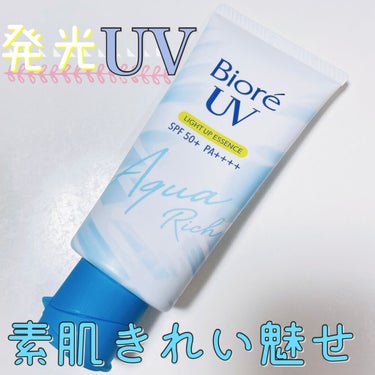 ビオレ ビオレUV アクアリッチ ライトアップエッセンスのクチコミ「
最近CMが良く流れていて気になっていた日焼け止め☺️
ビオレUV アクアリッチ ライトアップ.....」（1枚目）