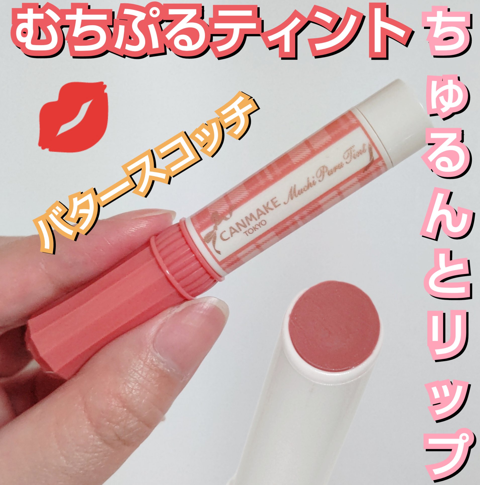 むちぷるティント 01 バタースコッチ/キャンメイク/リップティントを使ったクチコミ（1枚目）