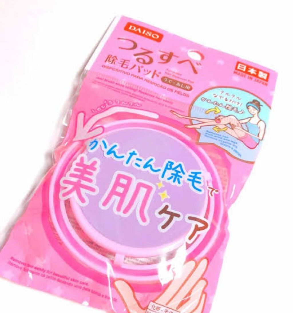 つるすべ除毛パッド/DAISO/ムダ毛ケアを使ったクチコミ（2枚目）