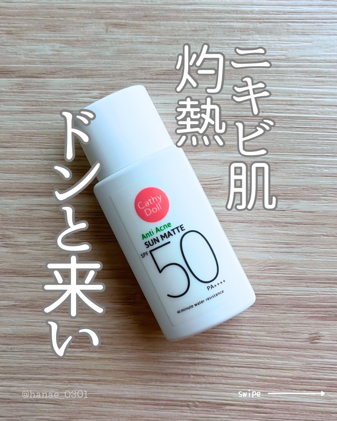  サンマット  ミニサイズ(15g)/CathyDoll/日焼け止めローションを使ったクチコミ（1枚目）