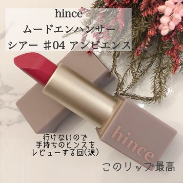 ムードインハンサーシアー S004 アンビエンス/hince/口紅を使ったクチコミ（3枚目）