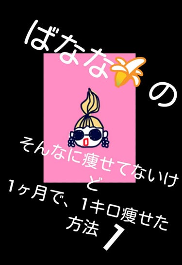 ばなな🍌 on LIPS 「こんにちわ！今回はばなながやっていた1ヶ月で1キロ痩せた方法の..」（1枚目）