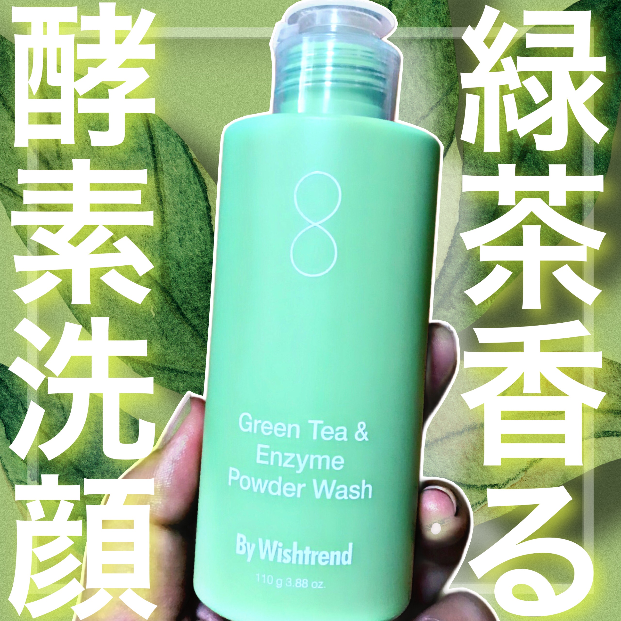 グリーンティー&エンザイムパウダーウォッシュ/By Wishtrend/洗顔パウダーを使ったクチコミ（1枚目）