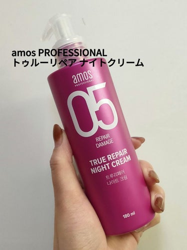 amos PROFESSIONAL トゥルーリペア ナイトクリームのクチコミ「amos PROFESSIONAL　トゥルーリペア ナイトクリーム

ミルクっぽいクリームでポ.....」（1枚目）