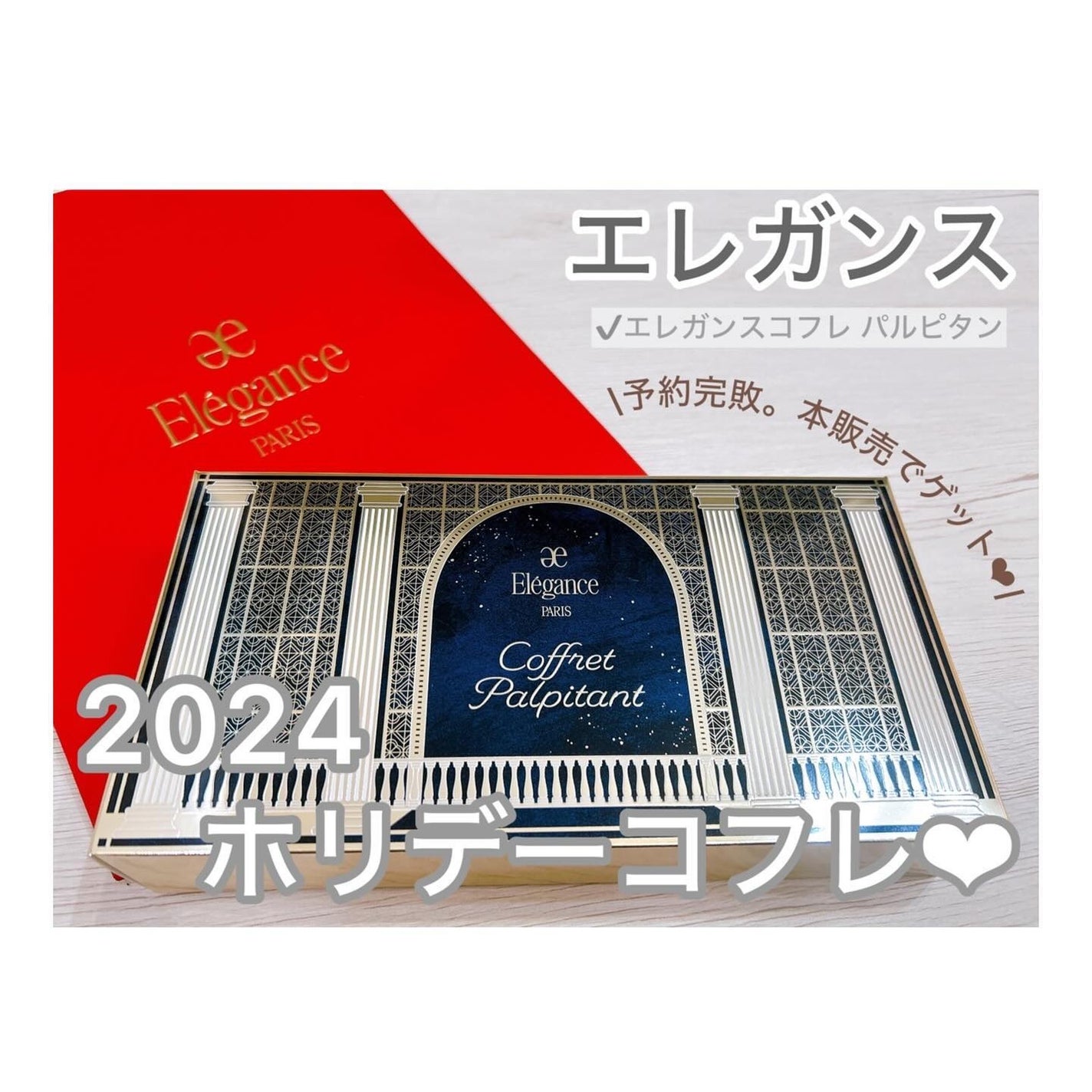 エレガンス コフレ パルピタン/Elégance/メイクアップキットを使ったクチコミ(1枚目)