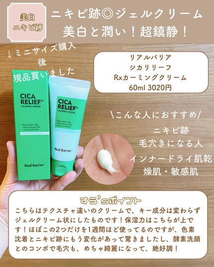 シカリリーフ RX カーミングクリーム/Real Barrier/フェイスクリームを使ったクチコミ(4枚目)