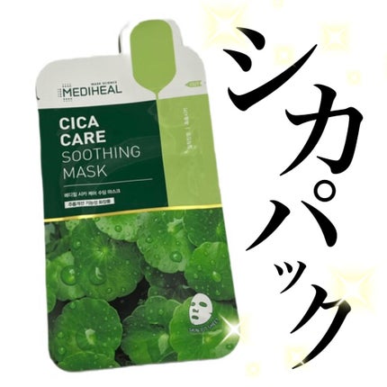 シカ ケア スージング マスク/MEDIHEAL/シートマスク・パックを使ったクチコミ(1枚目)